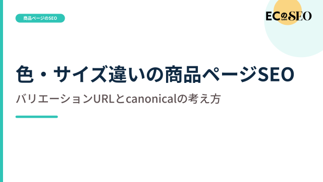 canonicalだけで終わらせず、在庫と価格まで揃える基準を示します。ECサイト向け解説記事のアイキャッチ