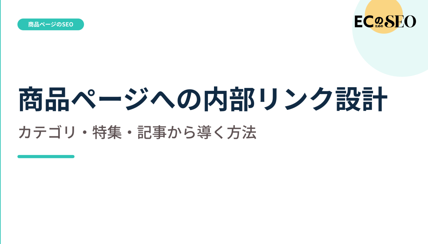 カテゴリ・特集・記事から商品へ導く経路を解説します。ECサイト向け解説記事のアイキャッチ