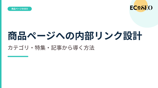 カテゴリ・特集・記事から商品へ導く経路を解説します。ECサイト向け解説記事のアイキャッチ
