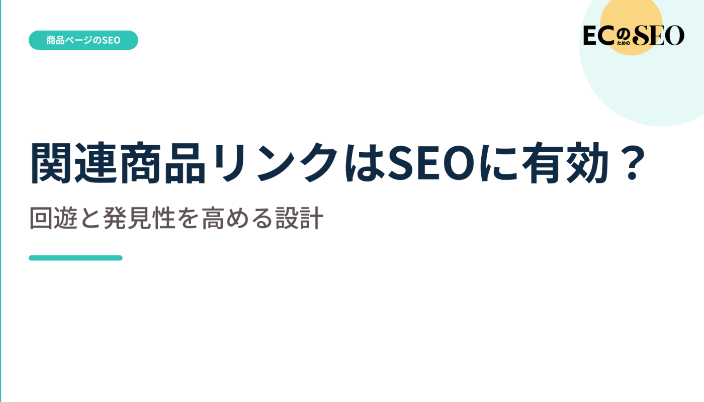 数を増やすのではなく、次の疑問に沿う関連商品を示します。ECサイト向け解説記事のアイキャッチ