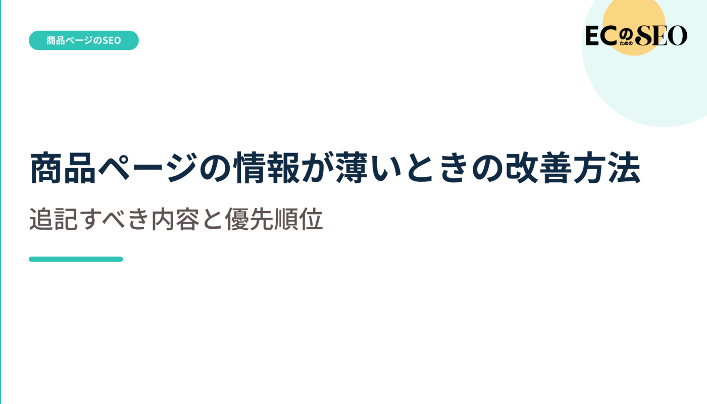 文字数ではなく、購入前に欠けている事実の補い方を示します。ECサイト向け解説記事のアイキャッチ