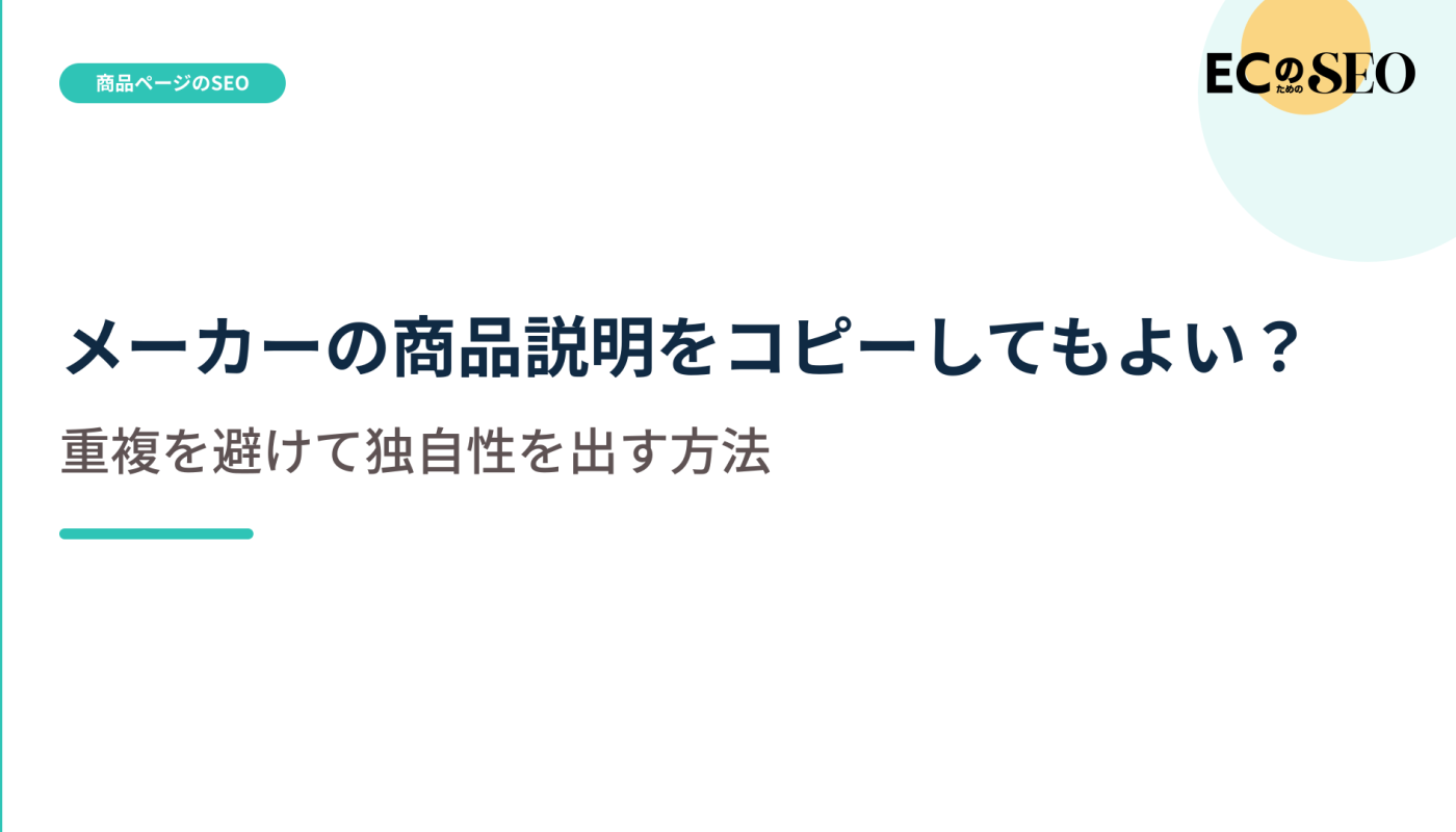 メーカー文をそのまま使う前に、自社で足す情報を示します。ECサイト向け解説記事のアイキャッチ