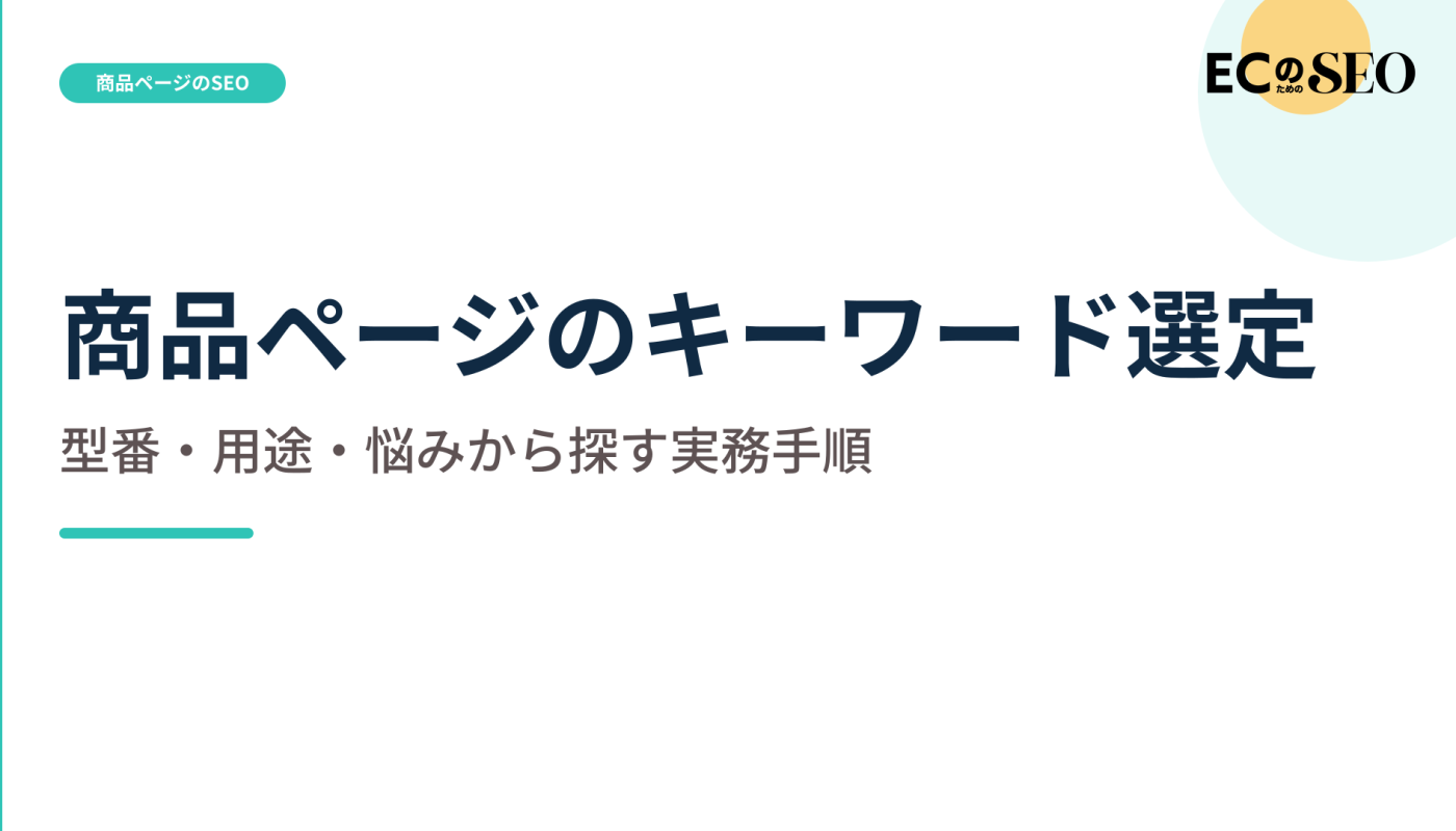 型番・用途・悩みから候補を出す実務の手順を解説します。ECサイト向け解説記事のアイキャッチ