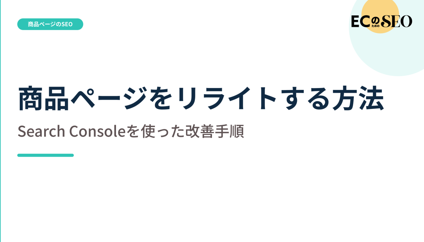 検索クエリとページのずれを見つけて直す手順を解説します。ECサイト向け解説記事のアイキャッチ