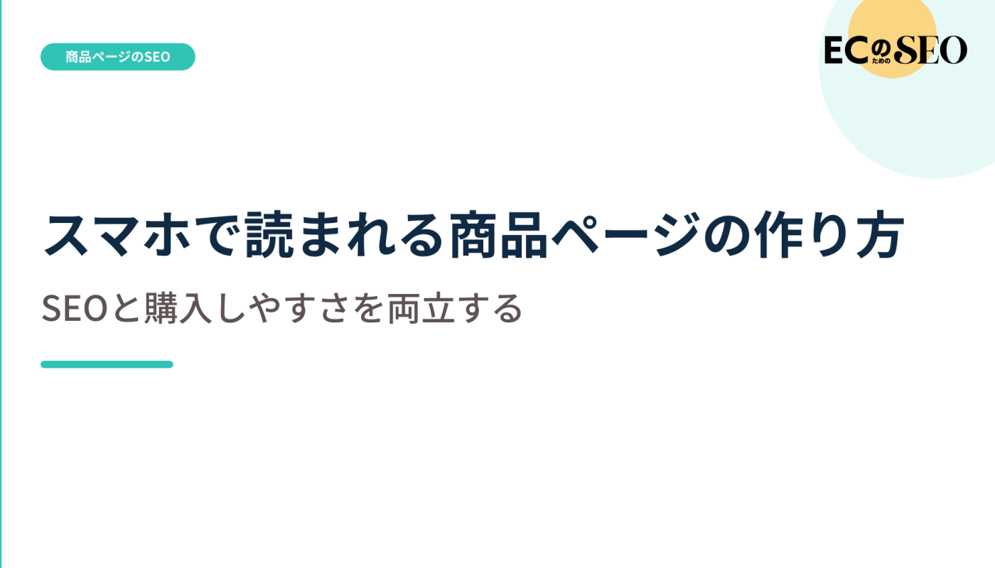 小さく詰め込まず、スマホで比較できる構成を示します。ECサイト向け解説記事のアイキャッチ