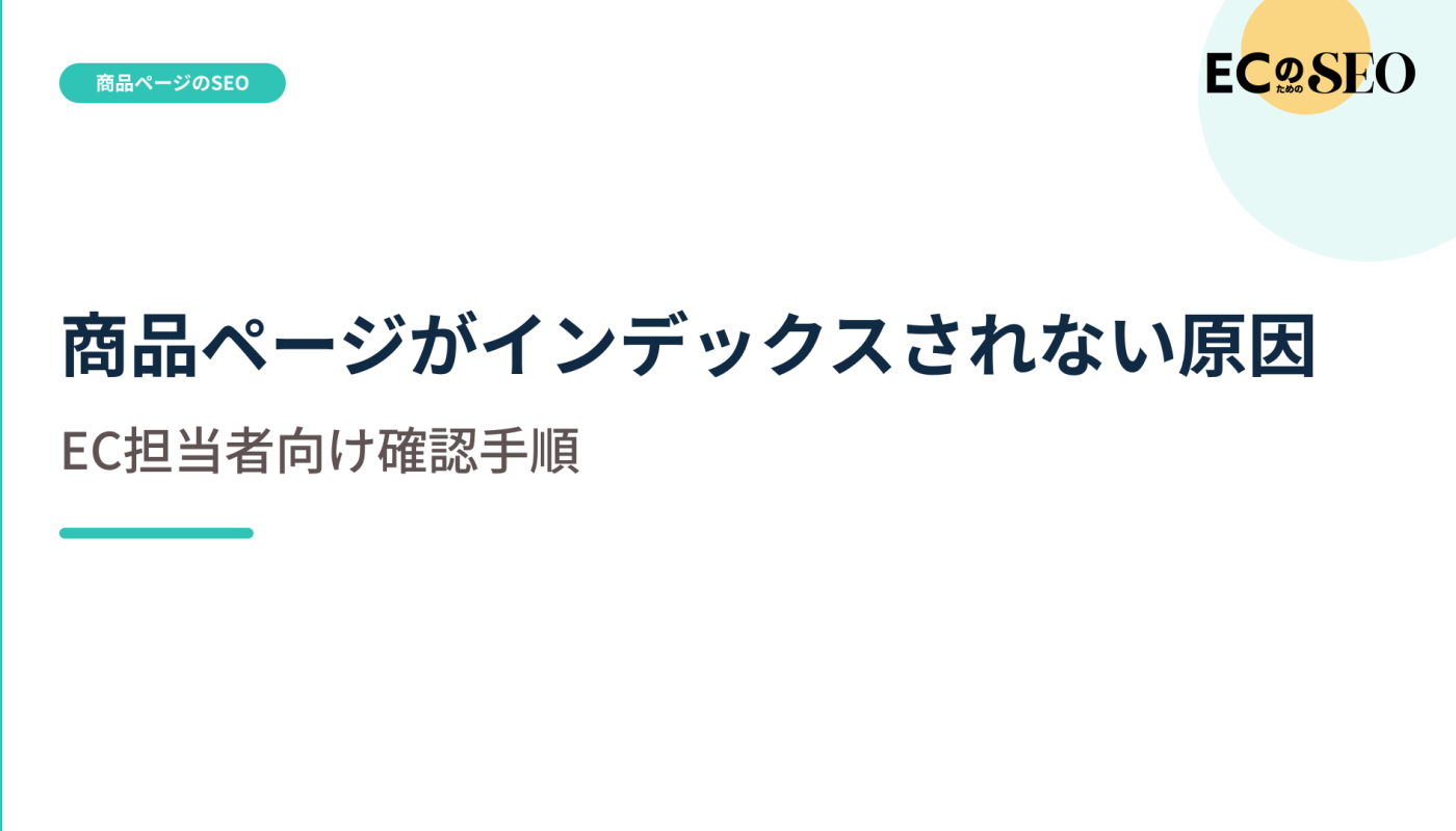 文章を増やす前に確認する、登録されない原因を解説します。ECサイト向け解説記事のアイキャッチ