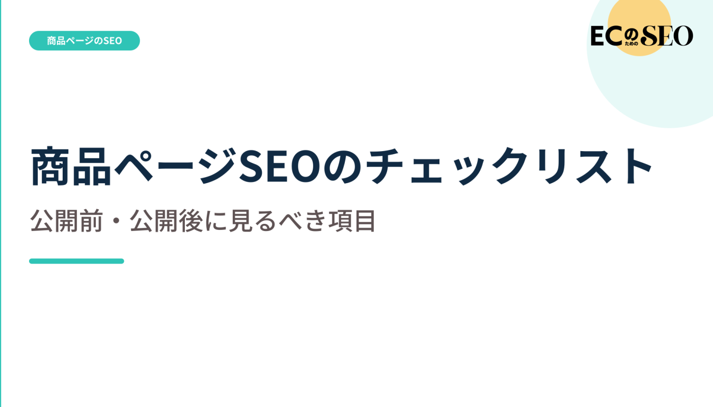 公開前と公開後に分けて見る確認項目を解説します。ECサイト向け解説記事のアイキャッチ