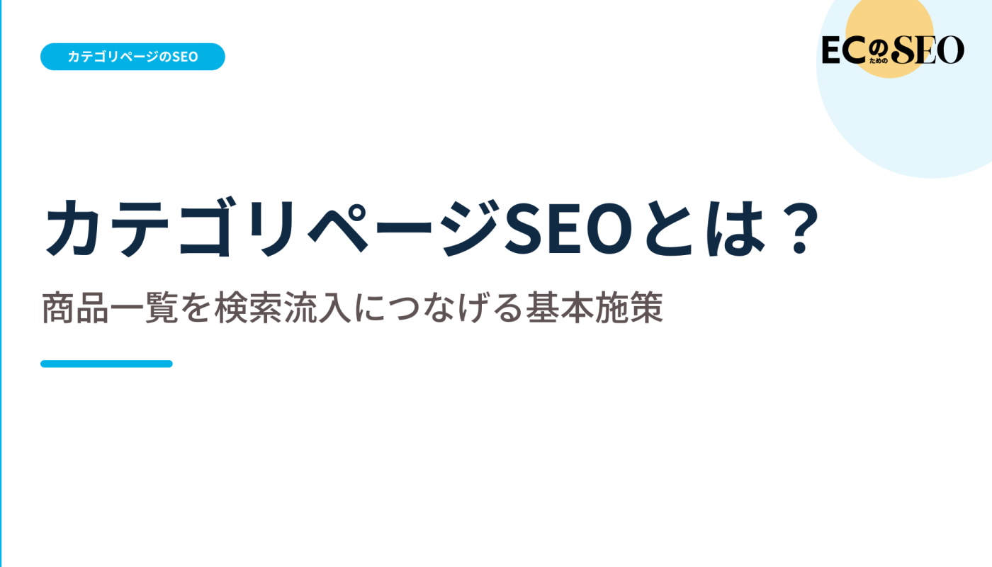 商品名が決まる前の検索に応える、一覧ページの要素を整理します。ECサイト向け解説記事のアイキャッチ
