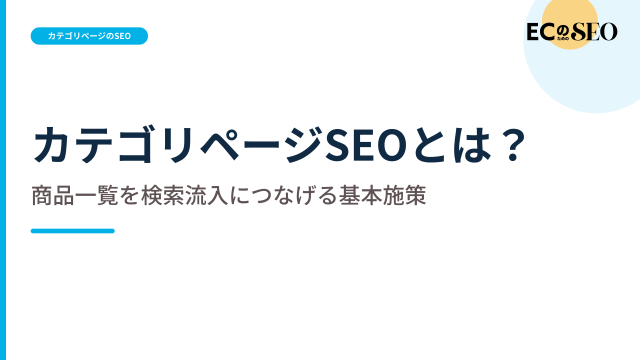 商品名が決まる前の検索に応える、一覧ページの要素を整理します。ECサイト向け解説記事のアイキャッチ