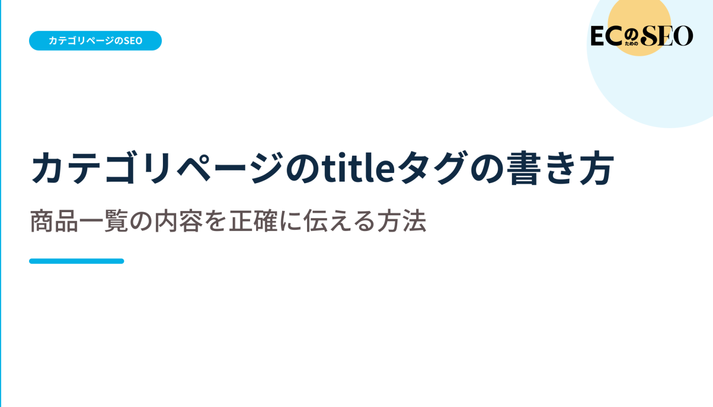 商品群の共通点から、一覧の範囲を伝える書き方を解説します。ECサイト向け解説記事のアイキャッチ