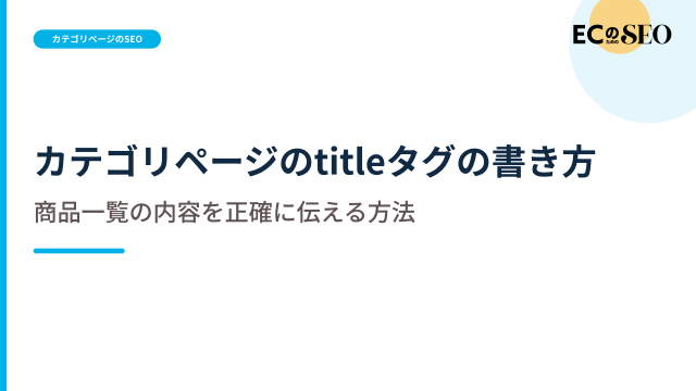 商品群の共通点から、一覧の範囲を伝える書き方を解説します。ECサイト向け解説記事のアイキャッチ