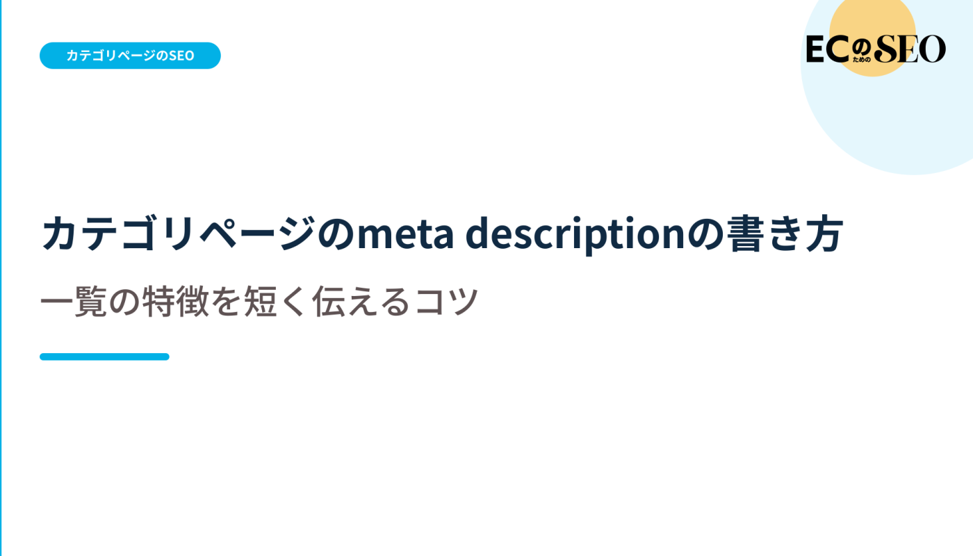 何を比較できる一覧かを短く伝える書き方を解説します。ECサイト向け解説記事のアイキャッチ