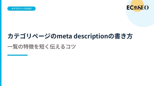 何を比較できる一覧かを短く伝える書き方を解説します。ECサイト向け解説記事のアイキャッチ