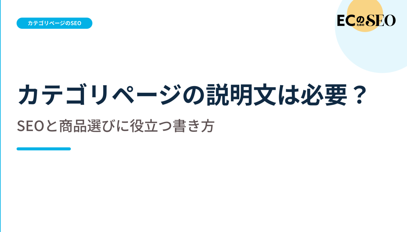 すべてに長文を置かず、説明文が要る一覧を示します。ECサイト向け解説記事のアイキャッチ