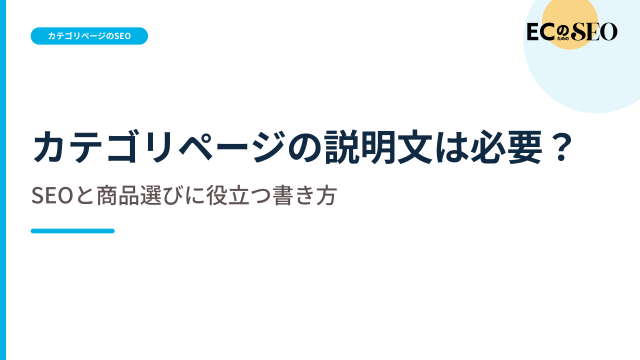 すべてに長文を置かず、説明文が要る一覧を示します。ECサイト向け解説記事のアイキャッチ