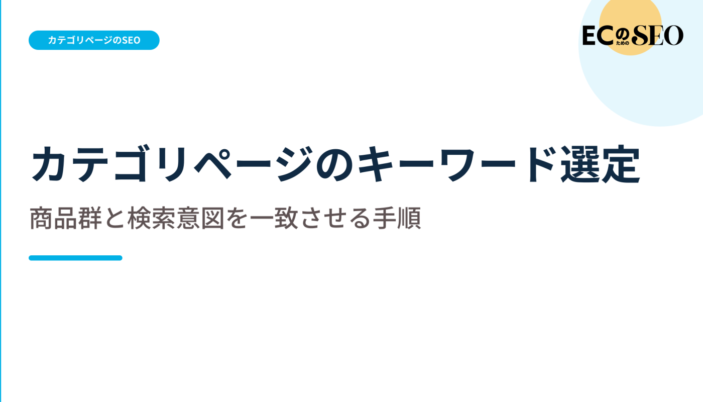 商品群と検索意図を一致させる選定の手順を解説します。ECサイト向け解説記事のアイキャッチ
