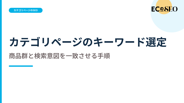 商品群と検索意図を一致させる選定の手順を解説します。ECサイト向け解説記事のアイキャッチ