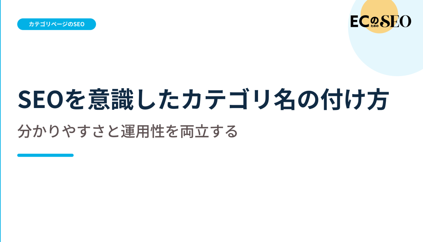 社内用語を避け、範囲が伝わるカテゴリ名の付け方を示します。ECサイト向け解説記事のアイキャッチ