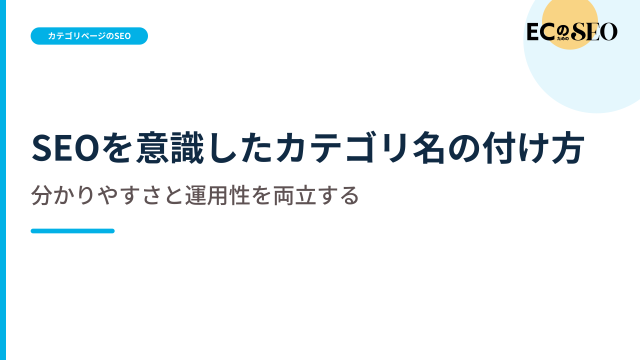 社内用語を避け、範囲が伝わるカテゴリ名の付け方を示します。ECサイト向け解説記事のアイキャッチ