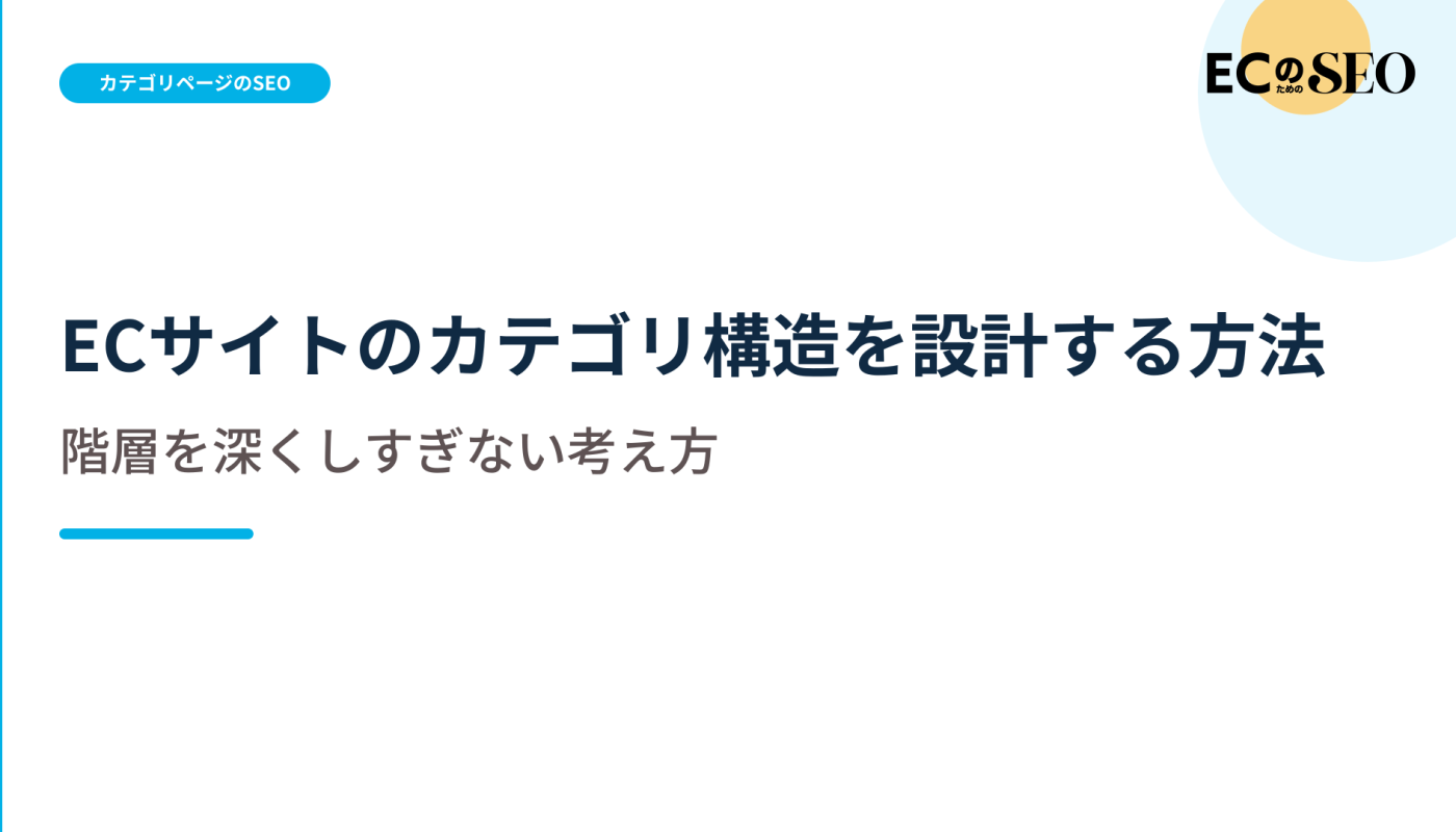 絞り込む順番から考える、深くしすぎない階層を示します。ECサイト向け解説記事のアイキャッチ