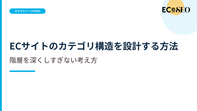 絞り込む順番から考える、深くしすぎない階層を示します。ECサイト向け解説記事のアイキャッチ