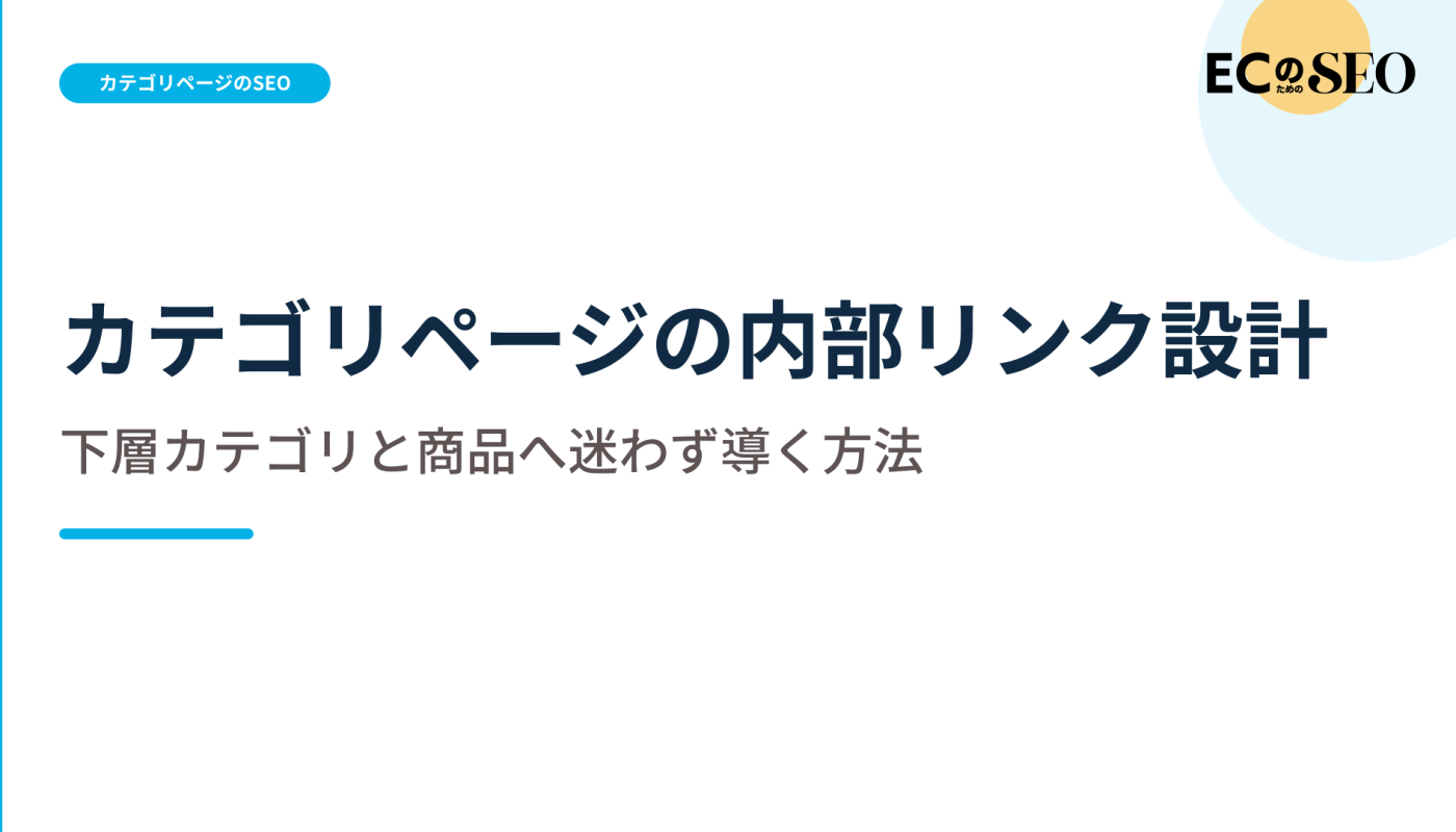 下層カテゴリと商品へ迷わず導くリンクの置き方を解説します。ECサイト向け解説記事のアイキャッチ