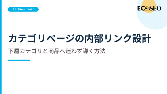 下層カテゴリと商品へ迷わず導くリンクの置き方を解説します。ECサイト向け解説記事のアイキャッチ