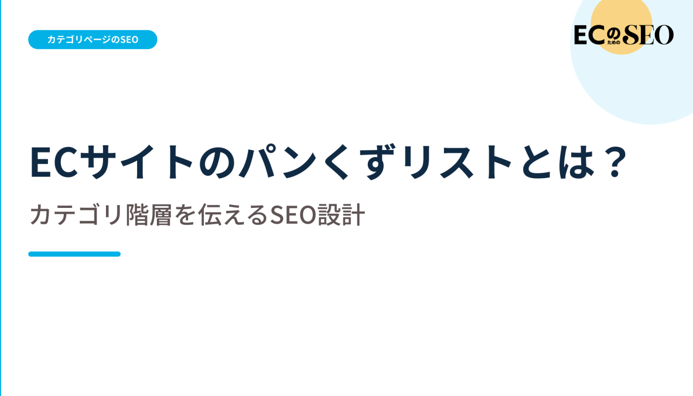 階層と一致させ、現在地を伝えるパンくずを解説します。ECサイト向け解説記事のアイキャッチ