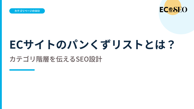 階層と一致させ、現在地を伝えるパンくずを解説します。ECサイト向け解説記事のアイキャッチ