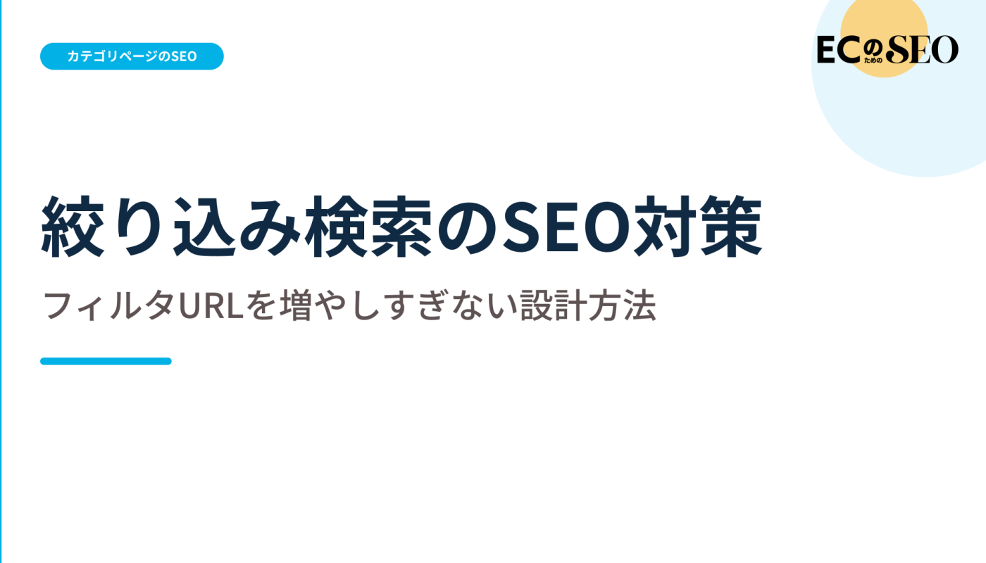 フィルタURLを増やしすぎない、検索対象の線引きを示します。ECサイト向け解説記事のアイキャッチ