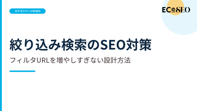 フィルタURLを増やしすぎない、検索対象の線引きを示します。ECサイト向け解説記事のアイキャッチ