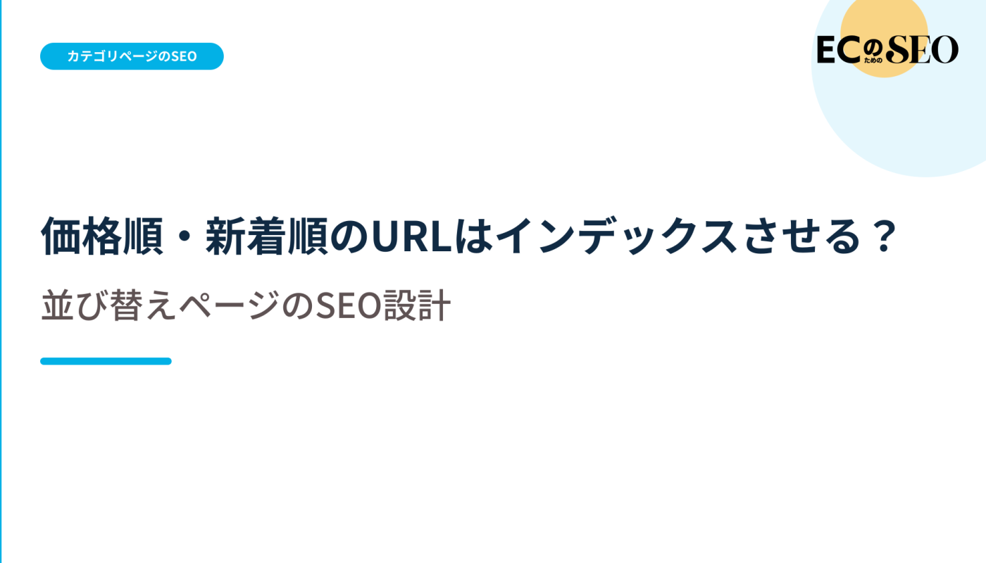 並び替えURLを登録するかどうかの判断基準を示します。ECサイト向け解説記事のアイキャッチ