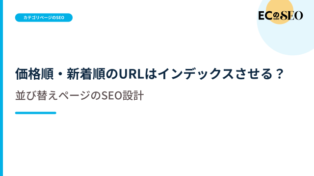 並び替えURLを登録するかどうかの判断基準を示します。ECサイト向け解説記事のアイキャッチ