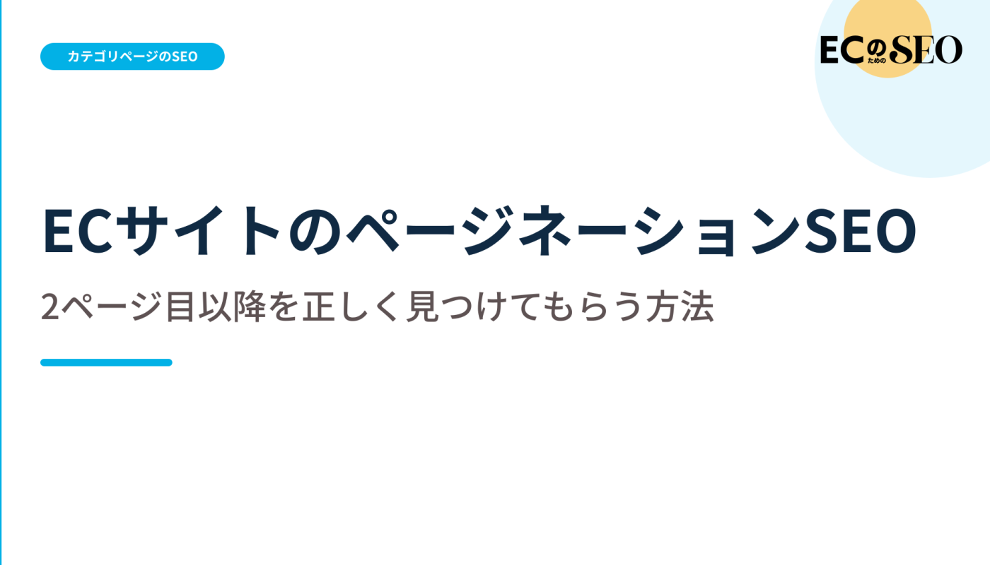 2ページ目以降の商品まで見つけてもらう実装を解説します。ECサイト向け解説記事のアイキャッチ