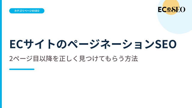 2ページ目以降の商品まで見つけてもらう実装を解説します。ECサイト向け解説記事のアイキャッチ