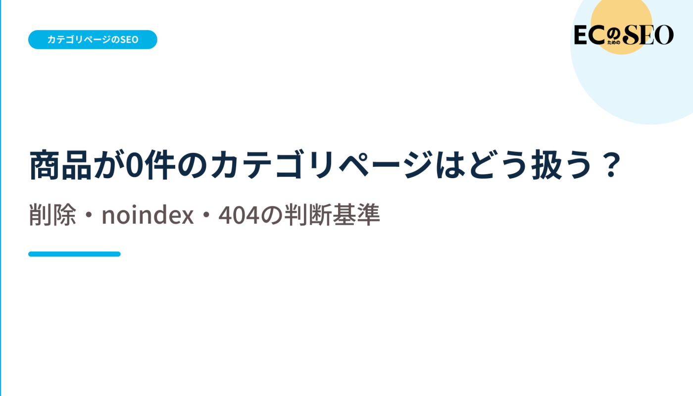 0件になった理由で分ける、削除とnoindexの基準を示します。ECサイト向け解説記事のアイキャッチ