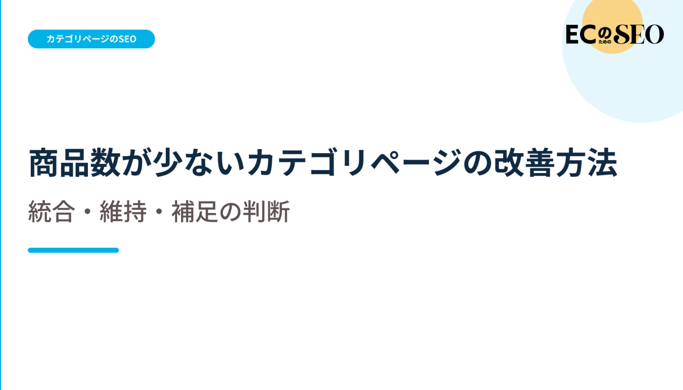 統合するか維持するか、商品数が少ない一覧の判断を示します。ECサイト向け解説記事のアイキャッチ
