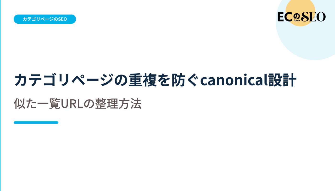 似た一覧URLを正規化して整理する設計を解説します。ECサイト向け解説記事のアイキャッチ
