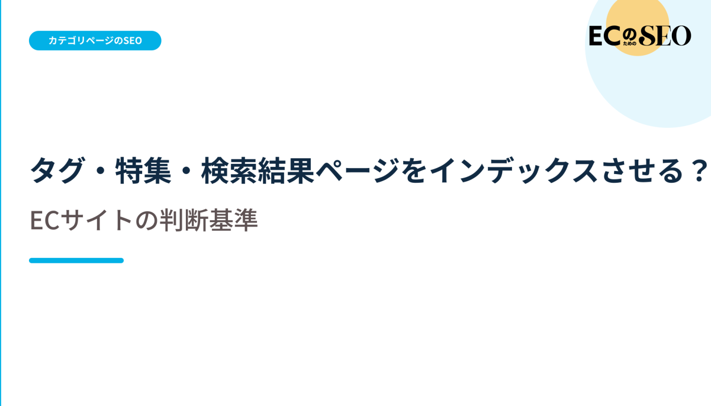 タグ・特集・検索結果を登録対象にするかの基準を示します。ECサイト向け解説記事のアイキャッチ