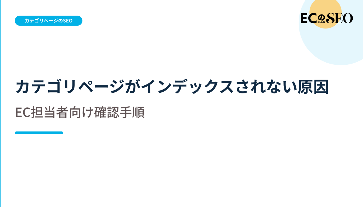 対象URLを一つに絞って原因をたどる手順を解説します。ECサイト向け解説記事のアイキャッチ