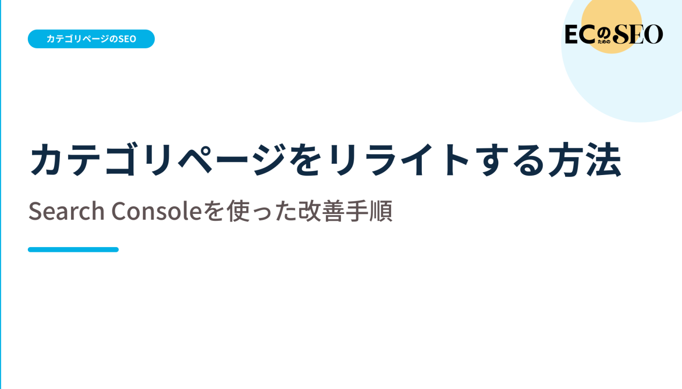 検索クエリと品ぞろえを照合して直す手順を解説します。ECサイト向け解説記事のアイキャッチ