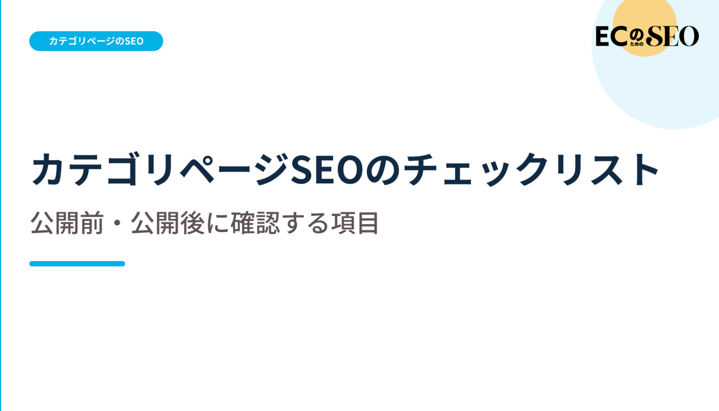 公開前と公開後に分けて確認する項目を解説します。ECサイト向け解説記事のアイキャッチ