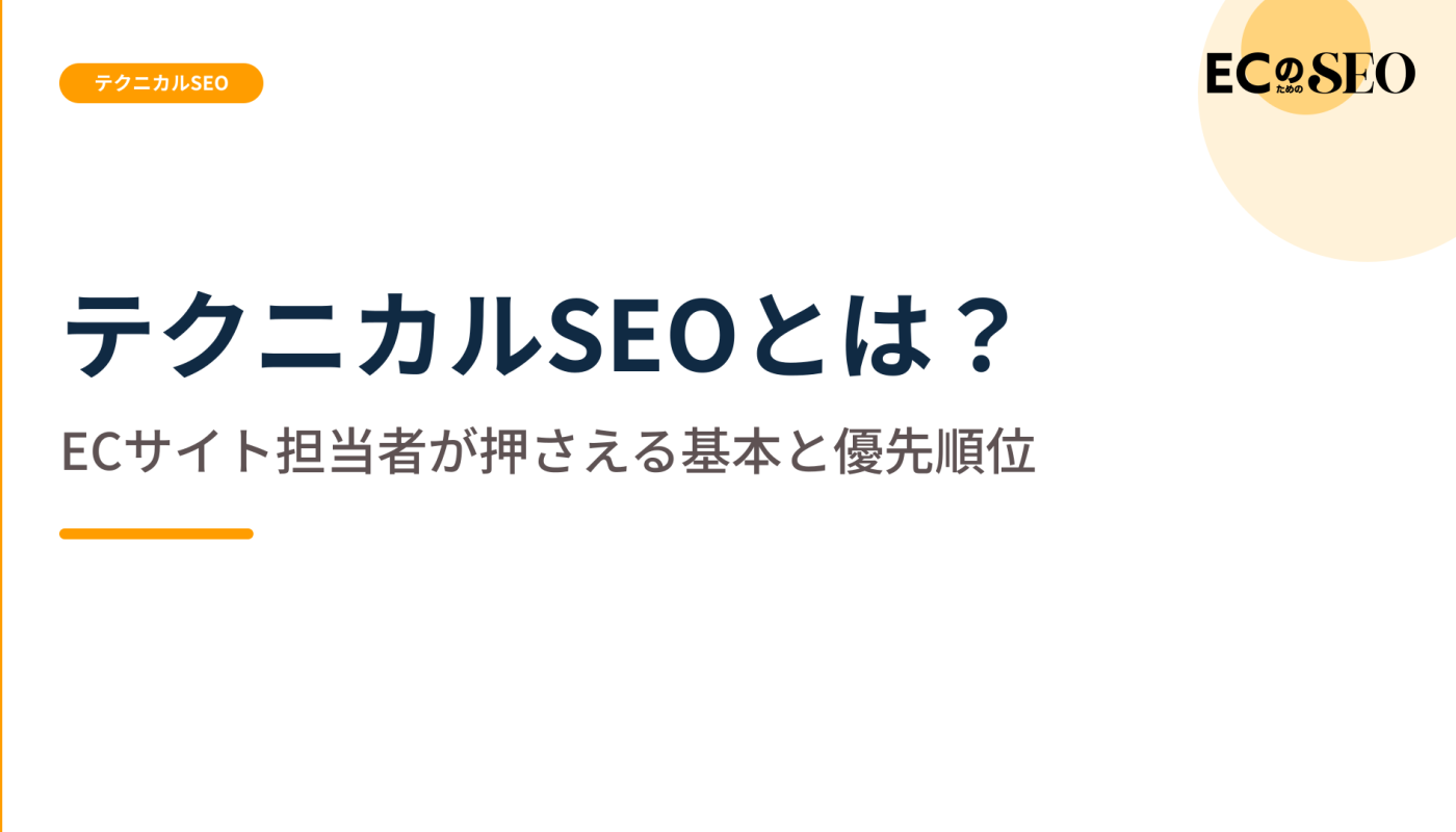 扱う範囲と、影響の大きい順の付け方を整理します。ECサイト向け解説記事のアイキャッチ