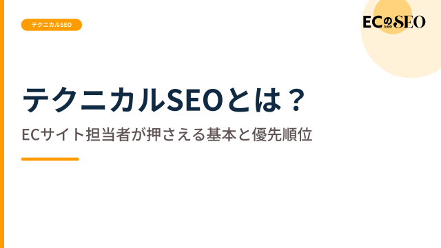 扱う範囲と、影響の大きい順の付け方を整理します。ECサイト向け解説記事のアイキャッチ