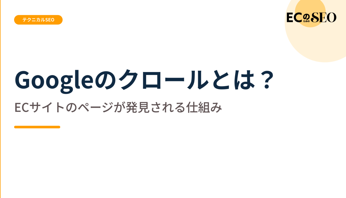 URLが見つかる経路と、クロールが分散する原因を整理します。ECサイト向け解説記事のアイキャッチ