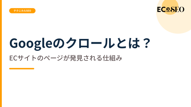 URLが見つかる経路と、クロールが分散する原因を整理します。ECサイト向け解説記事のアイキャッチ