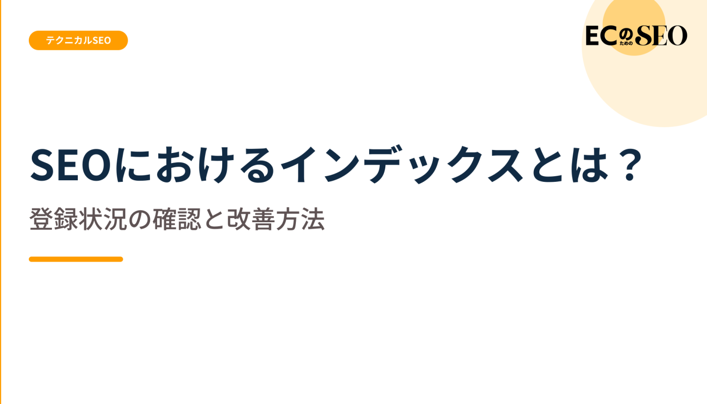 登録状況の確認方法と、登録されない原因を解説します。ECサイト向け解説記事のアイキャッチ