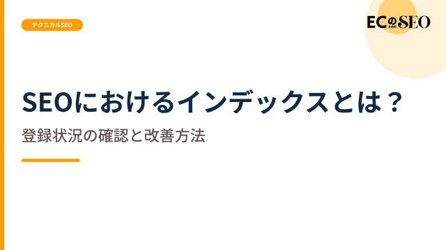 登録状況の確認方法と、登録されない原因を解説します。ECサイト向け解説記事のアイキャッチ