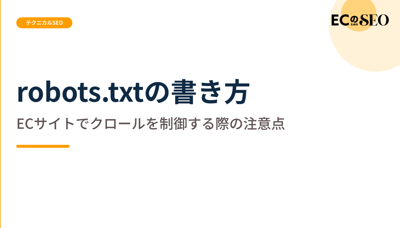 できることとできないことを分け、記述の注意を示します。ECサイト向け解説記事のアイキャッチ