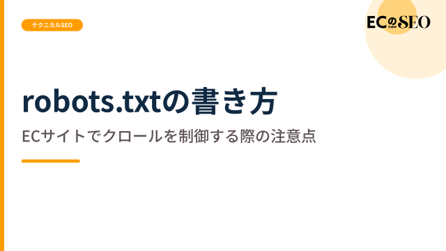 できることとできないことを分け、記述の注意を示します。ECサイト向け解説記事のアイキャッチ